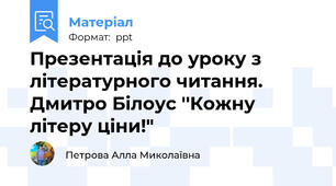 Презентація до уроку з літературного читання. Дмитро Білоус ''Кожну літеру ціни!"