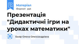 Презентація "Дидактичні ігри на уроках математики"