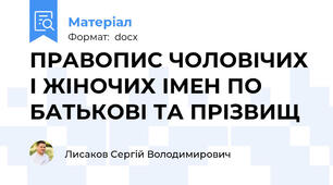 ПРАВОПИС ЧОЛОВІЧИХ І ЖІНОЧИХ ІМЕН ПО БАТЬКОВІ ТА ПРІЗВИЩ