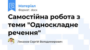 Самостійна робота з теми "Односкладне речення"