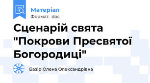 Сценарій свята "Покрови Пресвятої Богородиці"