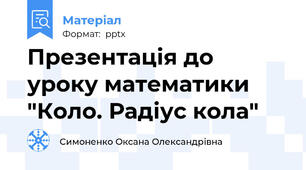 Презентація до уроку математики "Коло. Радіус кола"