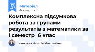 Комплексна підсумкова робота за групами результатів з математики за І семестр  6 клас