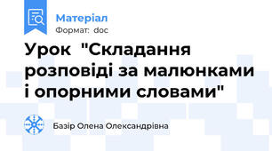 Урок  "Складання розповіді за малюнками і опорними словами"