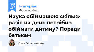 Наука обіймашок: скільки разів на день потрібно обіймати дитину? Поради батькам