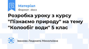 Розробка уроку з курсу "Пізнаємо природу" на тему "Колообіг води" 5 клас