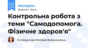 Контрольна робота з теми "Самодопомога. Фізичне здоров'я"