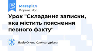 Урок "Складання записки, яка містить пояснення певного факту"