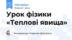 Урок фізики  «Теплові явища»
