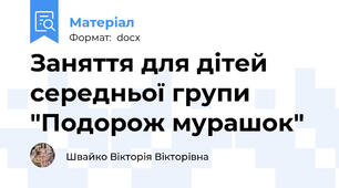 Заняття для дітей середньої групи "Подорож мурашок"