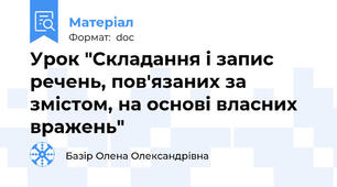 Урок "Складання і запис речень, пов'язаних за змістом, на основі власних вражень"