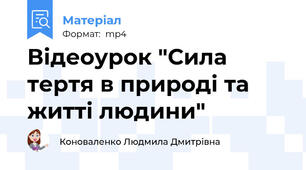 Відеоурок "Сила тертя в природі та житті людини"