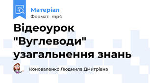 Відеоурок "Вуглеводи" узагальнення знань