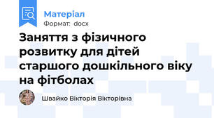 Заняття з фізичного розвитку для дітей старшого дошкільного віку на фітболах