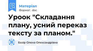 Уроок "Складання плану, усний переказ тексту за планом."