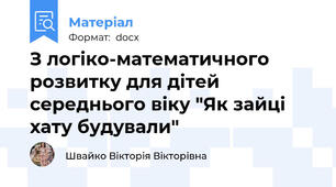 З логіко-математичного розвитку для дітей середнього віку "Як зайці хату будували"