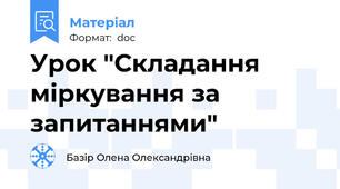 Урок "Складання міркування за запитаннями"