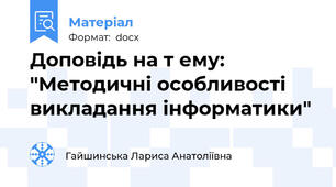 Доповідь на т ему: "Методичні особливості викладання інформатики"