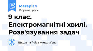 9 клас. Електромагнітні хвилі. Розв'язування задач
