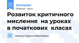 Розвиток критичного мислення  на уроках в початкових  класах