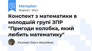 Конспект з математики в молодшій групі ЗПР  "Пригоди колобка, який любить математику"