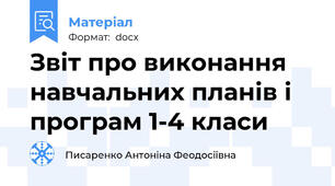 Звіт про виконання навчальних планів і програм 1-4 класи