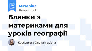 Бланки з материками для уроків географії