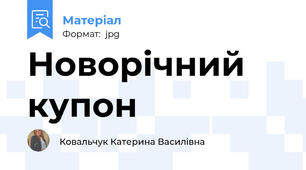 Новорічний купон