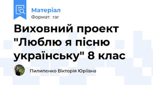 Виховний проект "Люблю я пісню українську" 8 клас
