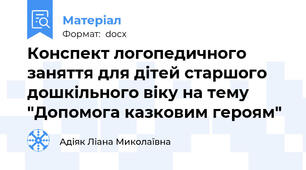 Конспект логопедичного  заняття для дітей старшого дошкільного віку на тему  "Допомога казковим героям"