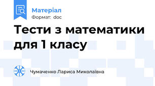 Тести з математики для 1 класу