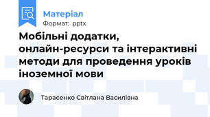 Мобільні додатки, онлайн-ресурси та інтерактивні методи для проведення уроків іноземної мови