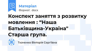 Конспект заняття з розвитку мовлення : “Наша Батьківщина-Україна" Старша група.