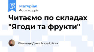 Читаємо по складах "Ягоди та фрукти"