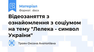 Відеозаняття з ознайомлення з соціумом на тему "Лелека - символ України"