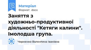 Заняття з художньо-продуктивної діяльності "Кетяги калини". Імолодша група.