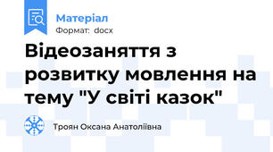 Відеозаняття з розвитку мовлення на тему "У світі казок"