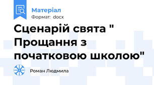 Сценарій свята " Прощання з початковою школою"