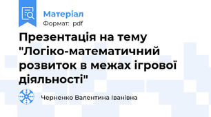 Презентація на тему "Логіко-математичний розвиток в межах ігрової діяльності"