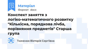 Конспект заняття з логіко-математичного розвитку "Кількісна, порядкова лічба, порівняння предметів" Старша група