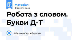 Робота з словом. Букви Д-Т