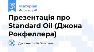 Презентація про Standard Oil (Джона Рокфеллера)