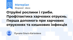 Отруйні рослини і гриби. Профілактика харчових отруєнь. Перша допомога при харчових отруєннях та кишкових інфекція