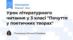 Урок літературного читання у 3 класі "Почуття у поетичних творах"