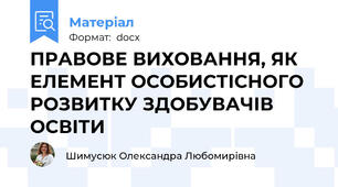 ПРАВОВЕ ВИХОВАННЯ, ЯК ЕЛЕМЕНТ ОСОБИСТІСНОГО РОЗВИТКУ ЗДОБУВАЧІВ ОСВІТИ