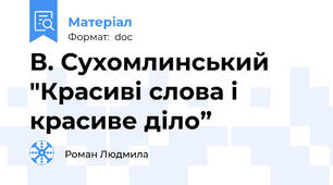 В. Сухомлинський "Красиві слова і красиве діло”