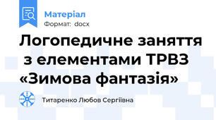 Логопедичне заняття  з елементами ТРВЗ  «Зимова фантазія»