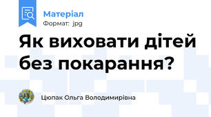 Як виховати дітей без покарання?
