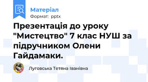 Презентація до уроку "Мистецтво" 7 клас НУШ за підручником Олени Гайдамаки.