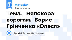 Тема.   Непокора  ворогам.  Борис Грінченко «Олеся»